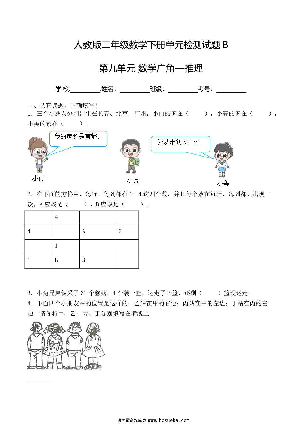 二年级下册数学单元检测试题B卷-第九单元 数学广角—推理（人教版），7页PDF可打印-博学霸资料网