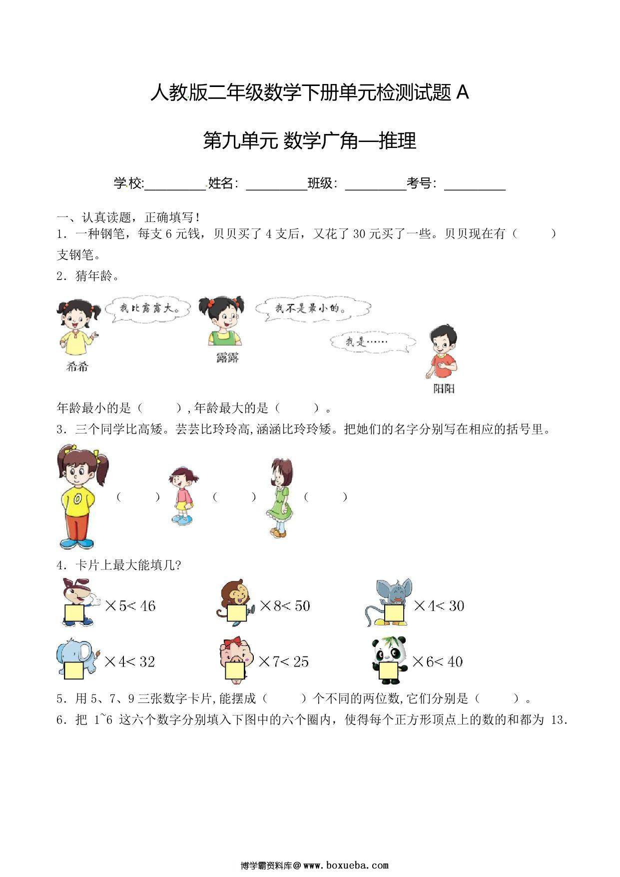 二年级下册数学单元检测试题A卷-第九单元 数学广角—推理（人教版），6页PDF电子版-博学霸资料网