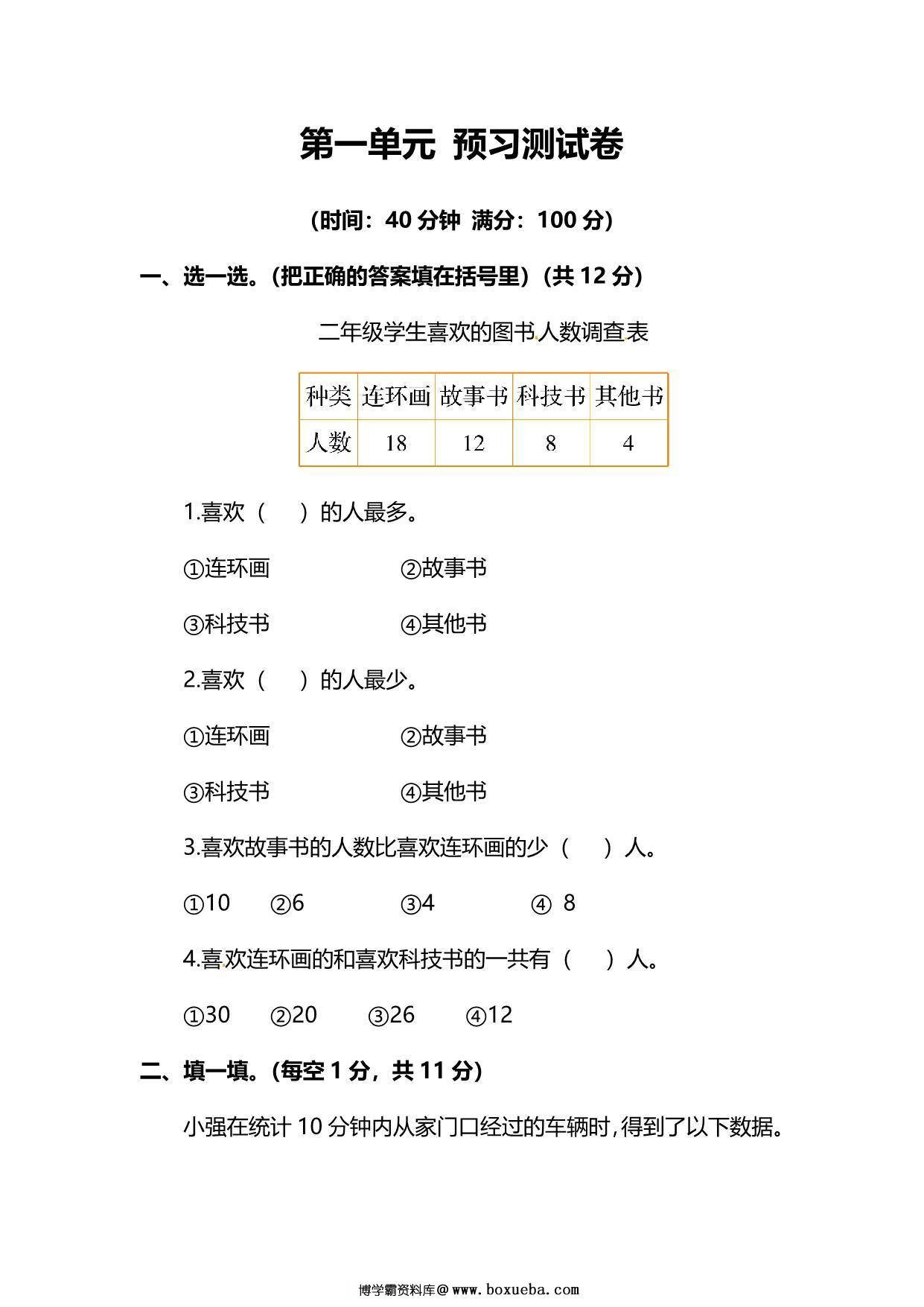 人教版数学二年级下册第一单元预习测试卷，6页PDF可打印-博学霸资料网