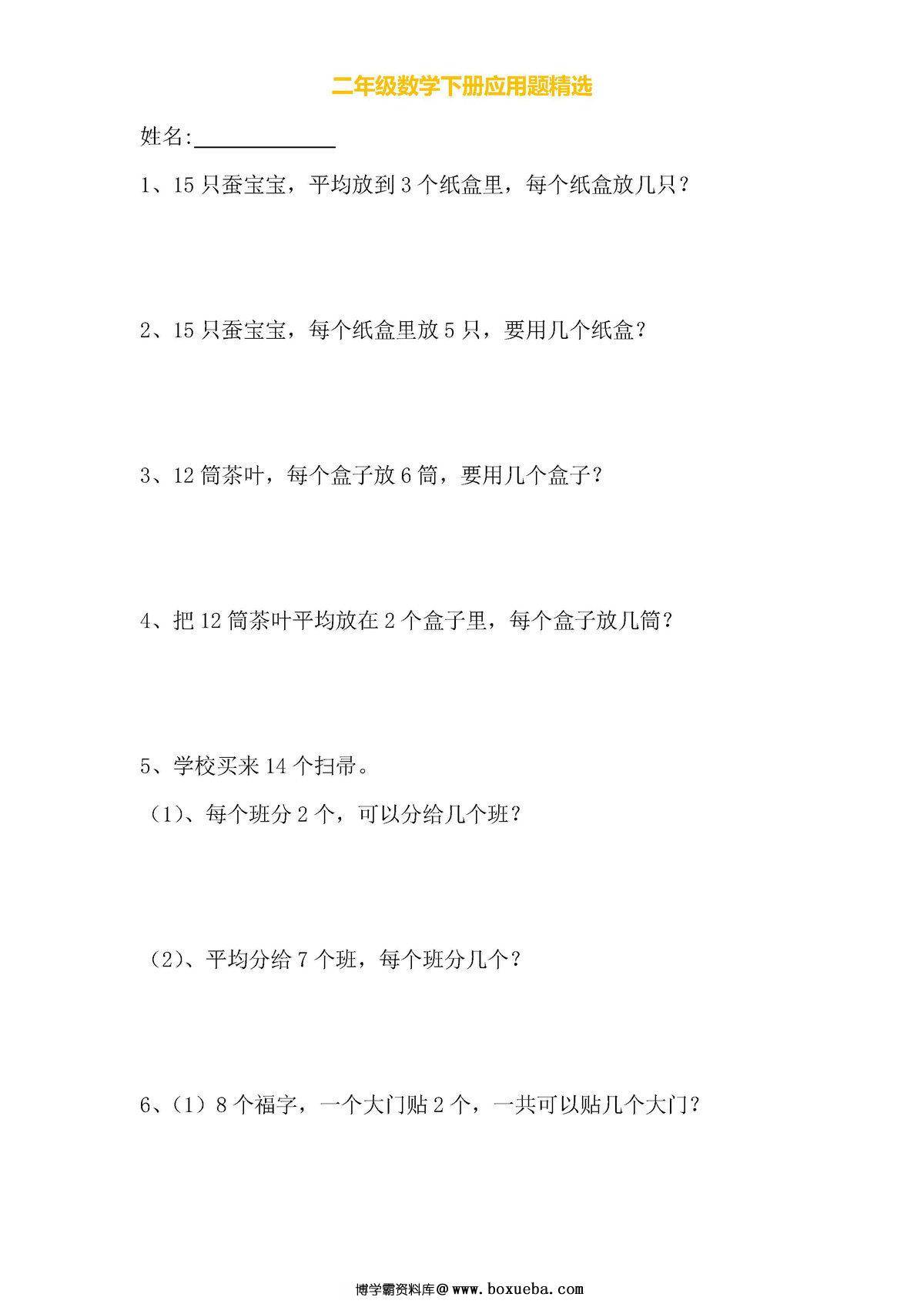 小学二年级数学下册应用题专项练习（人教版）-博学霸资料网