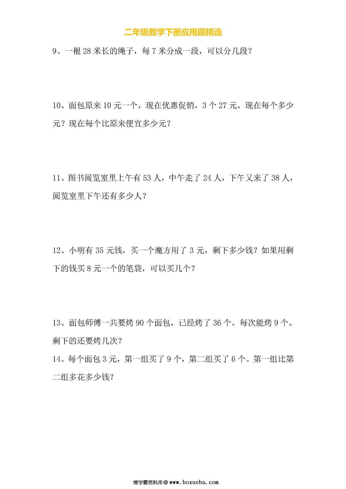 图片[2]-小学二年级数学下册应用题专项练习（人教版）-淘学学资料库
