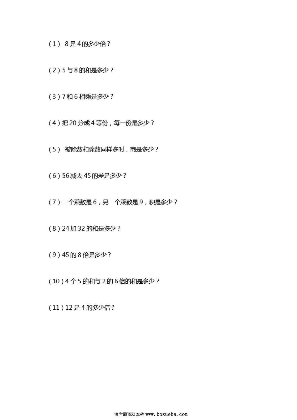 二年级下册数学列式计算及答案（人教版）-博学霸资料网