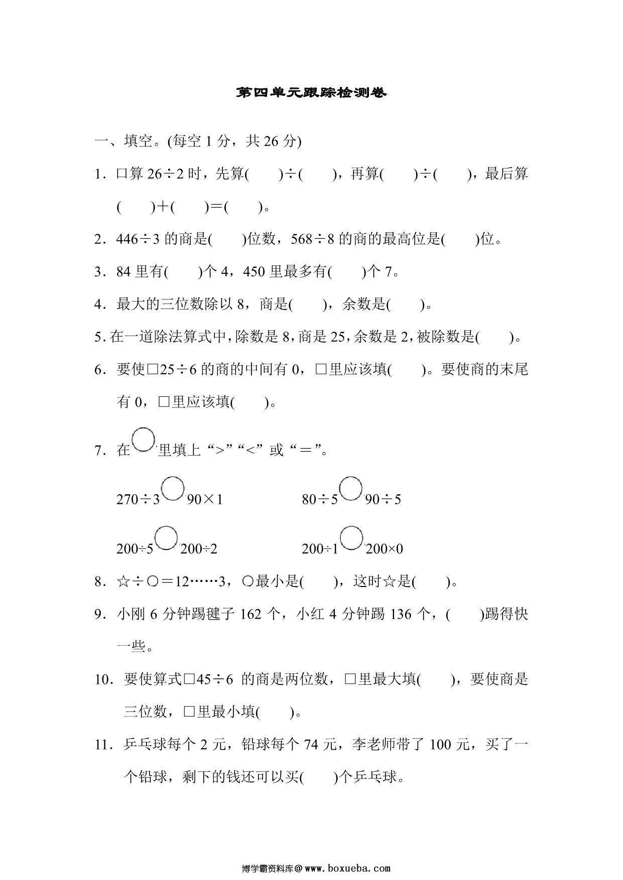 三年级上册数学试题－第四单元跟踪检测卷（苏教版），9页PDF可打印-博学霸资料网
