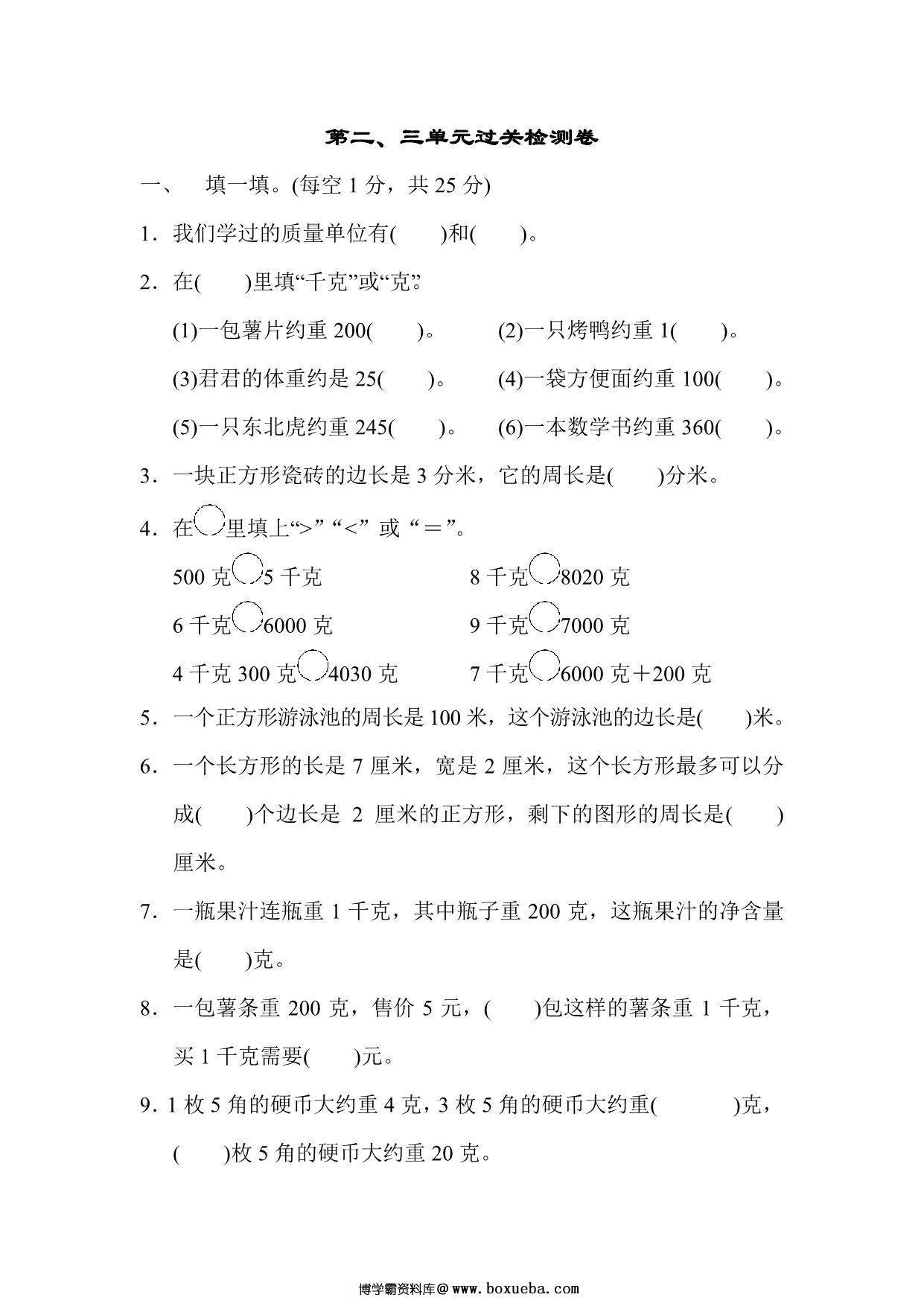 三年级上册数学试题－第二、三单元过关检测卷（苏教版），7页PDF可打印-博学霸资料网