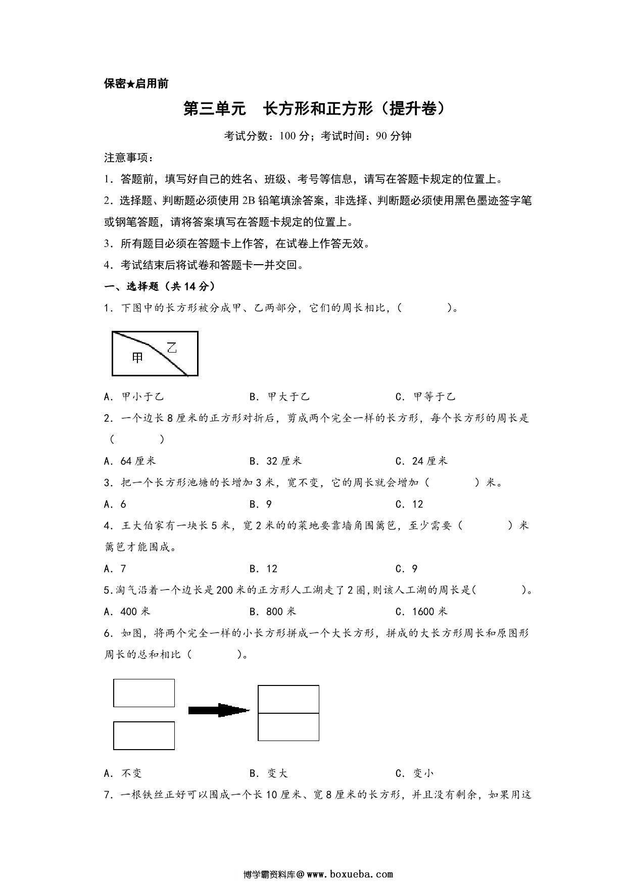 第三单元 长方形和正方形（提升卷）- 三年级上册数学高频易错强化训练（苏教版），14页PDF电子版-博学霸资料网