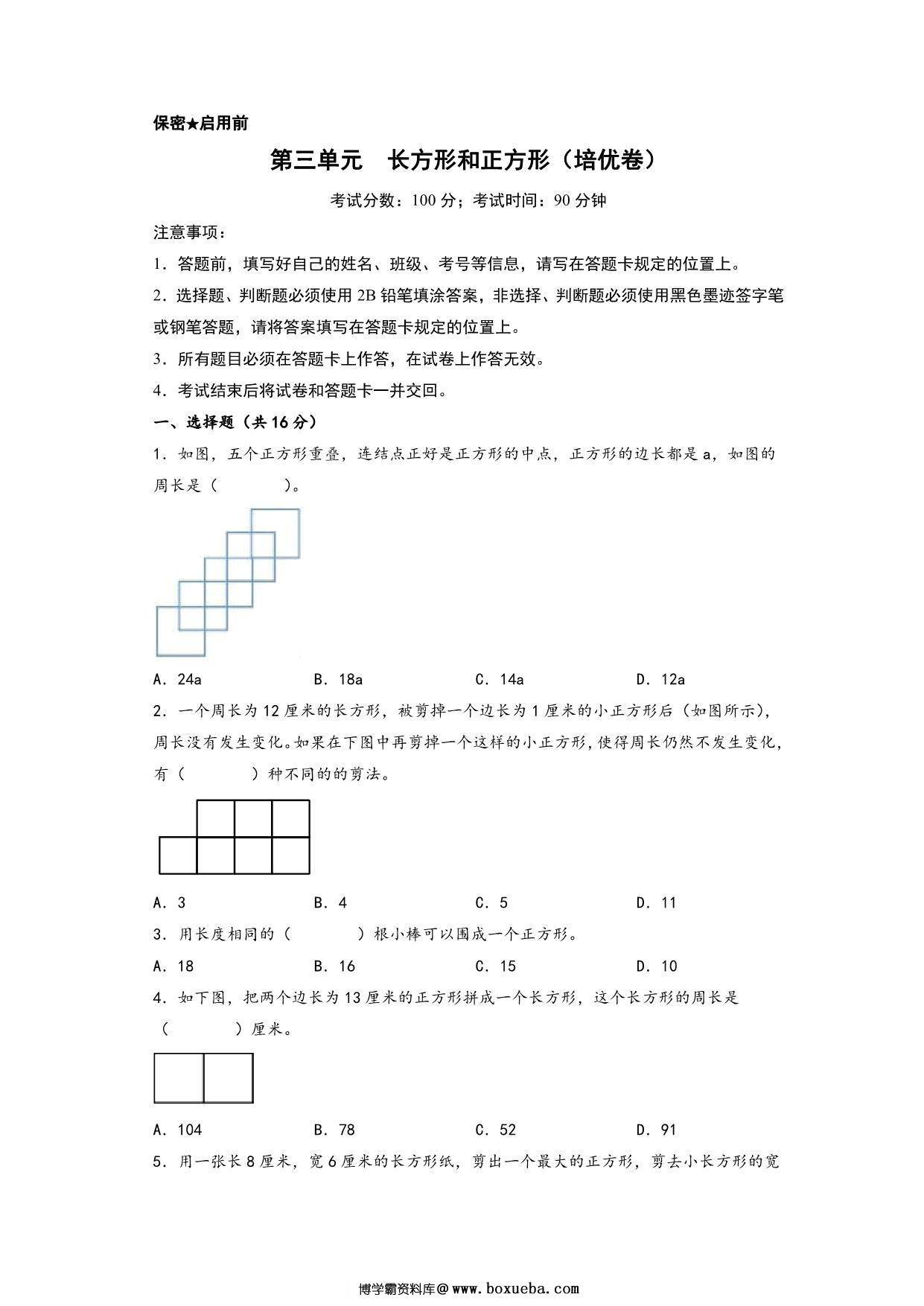 第三单元 长方形和正方形（培优卷）- 三年级上册数学高频易错强化训练（苏教版），15页PDF电子版-博学霸资料网