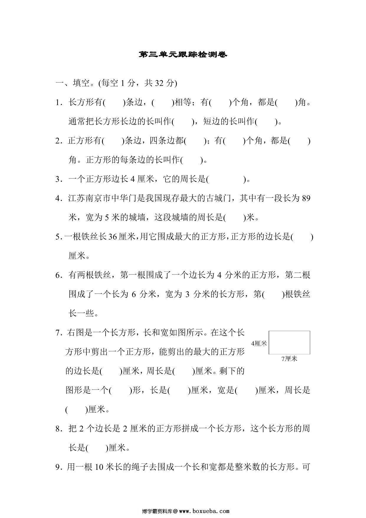 三年级上册数学试题－第三单元跟踪检测卷（苏教版），9页PDF电子版-博学霸资料网