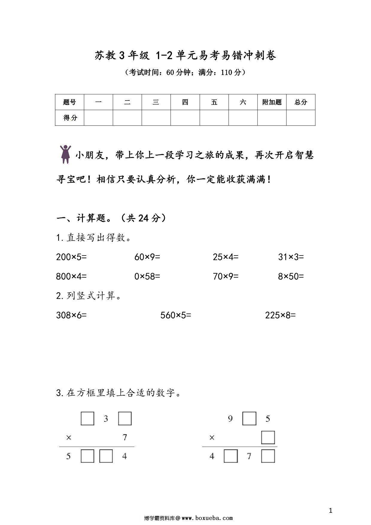 苏教版三年级上册数学 1-2单元易考易错冲刺卷，6页PDF可打印-博学霸资料网