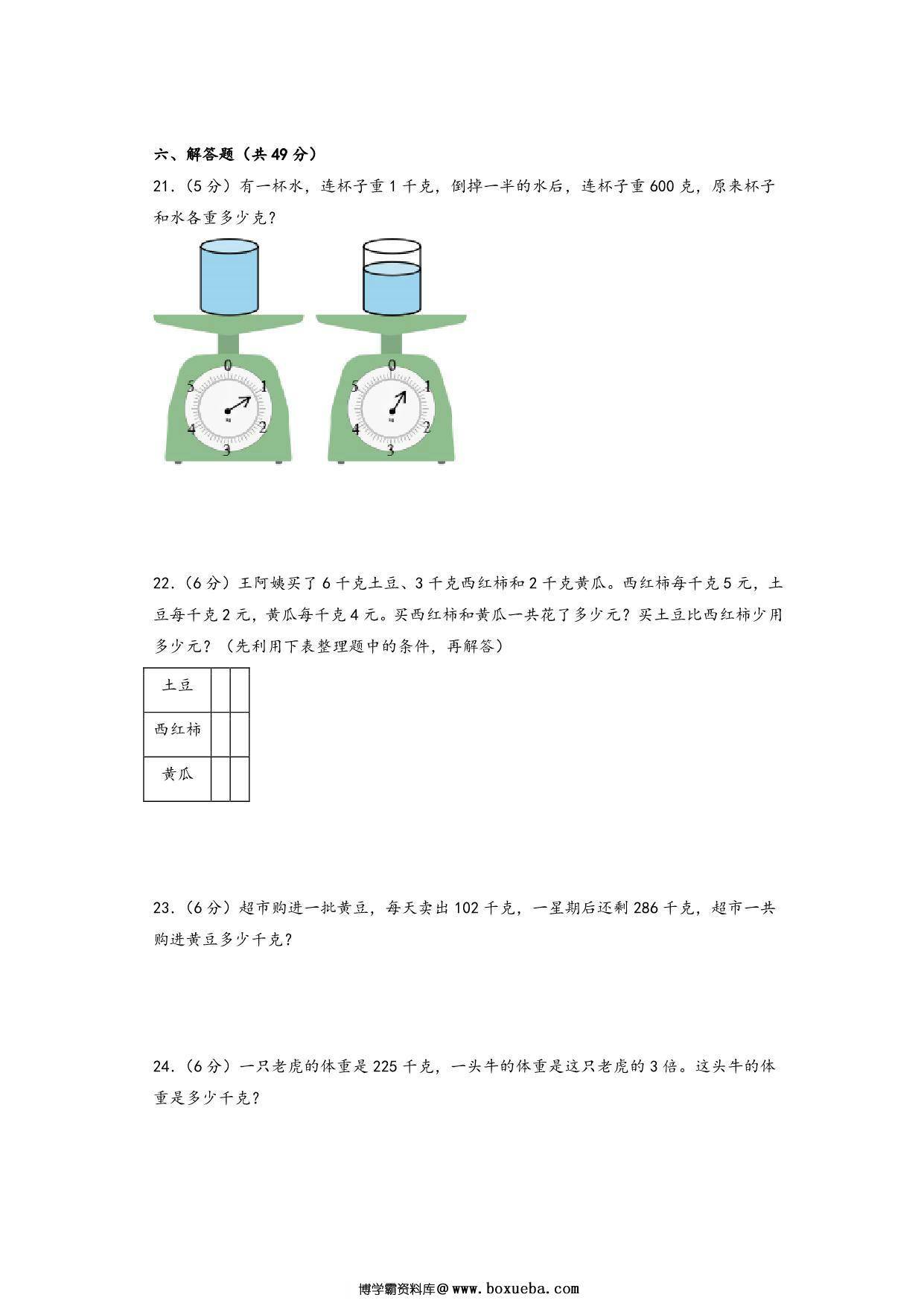 图片[3]-第二单元 千克和克（提升卷）- 三年级上册数学高频易错强化训练（苏教版），13页PDF可打印-淘学学资料库