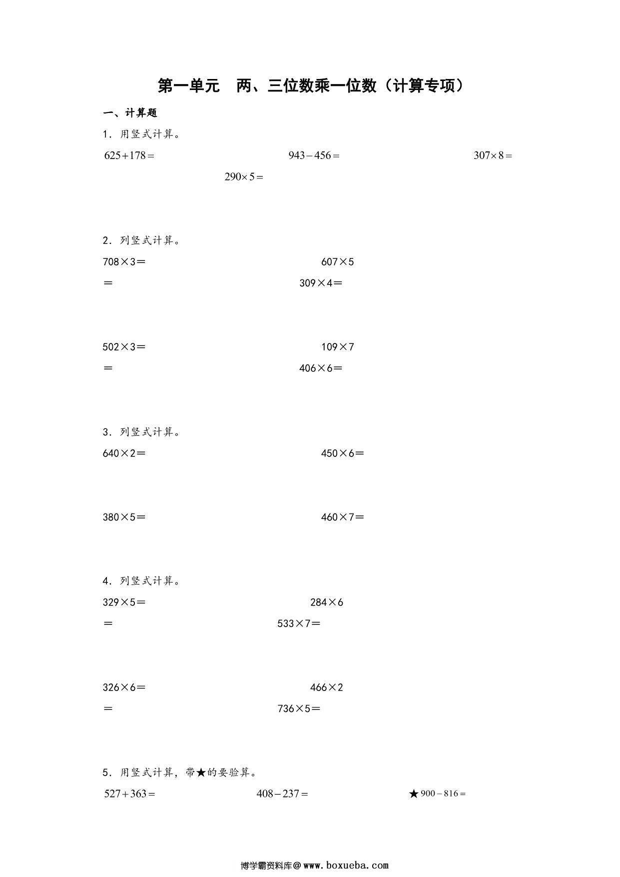第一单元 两、三位数乘一位数（计算专项）- 三年级上册数学高频易错强化训练（苏教版），17页PDF电子版-博学霸资料网