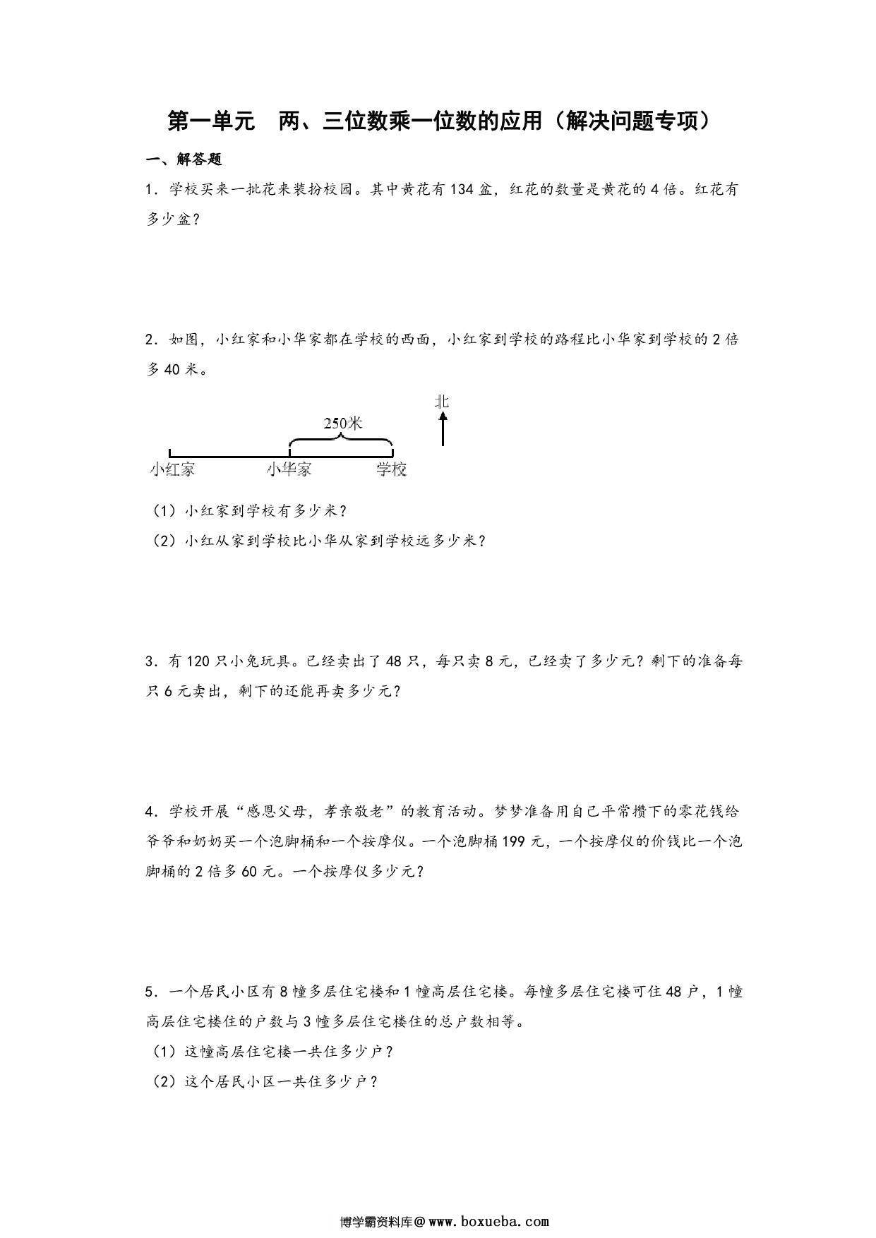 第一单元 两、三位数乘一位数的应用（解决问题专项）- 三年级上册数学高频易错强化训练（苏教版），12页PDF电子版-博学霸资料网