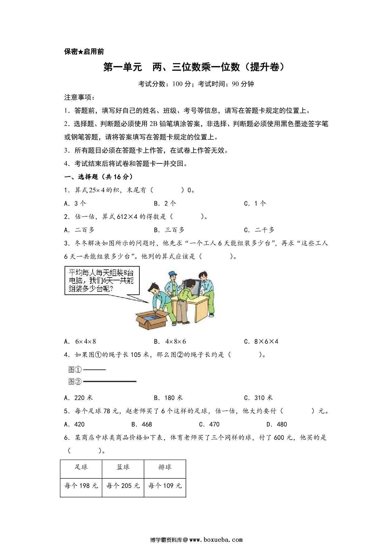 第一单元 两、三位数乘一位数（提升卷）- 三年级上册数学高频易错强化训练（苏教版），11页PDF电子版-博学霸资料网