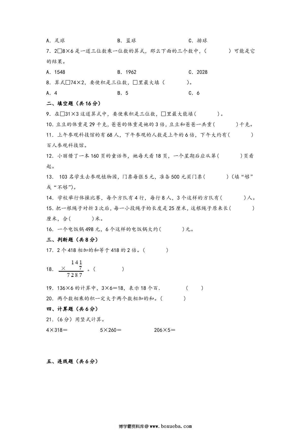 图片[2]-第一单元 两、三位数乘一位数（提升卷）- 三年级上册数学高频易错强化训练（苏教版），11页PDF电子版-淘学学资料库