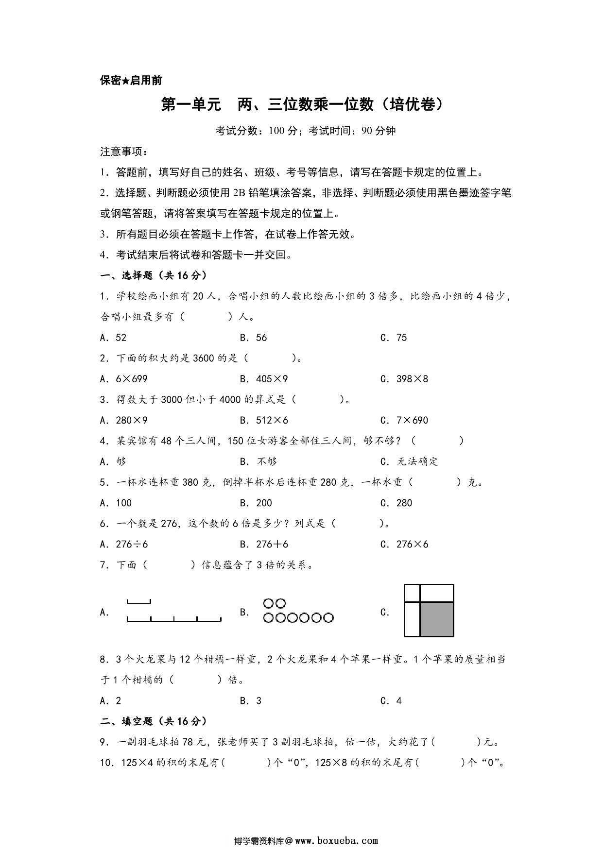 第一单元 两、三位数乘一位数（培优卷）- 三年级上册数学高频易错强化训练（苏教版），12页PDF电子版-博学霸资料网
