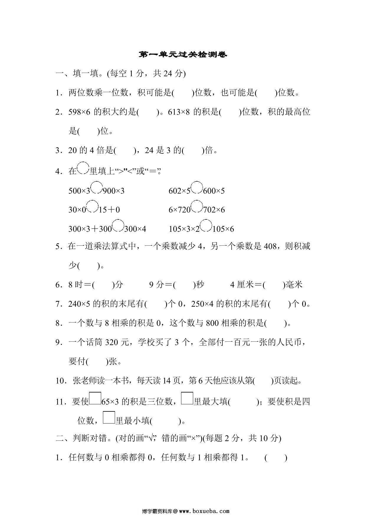 三年级上册数学试题－第一单元过关检测卷（苏教版），8页PDF电子版-博学霸资料网