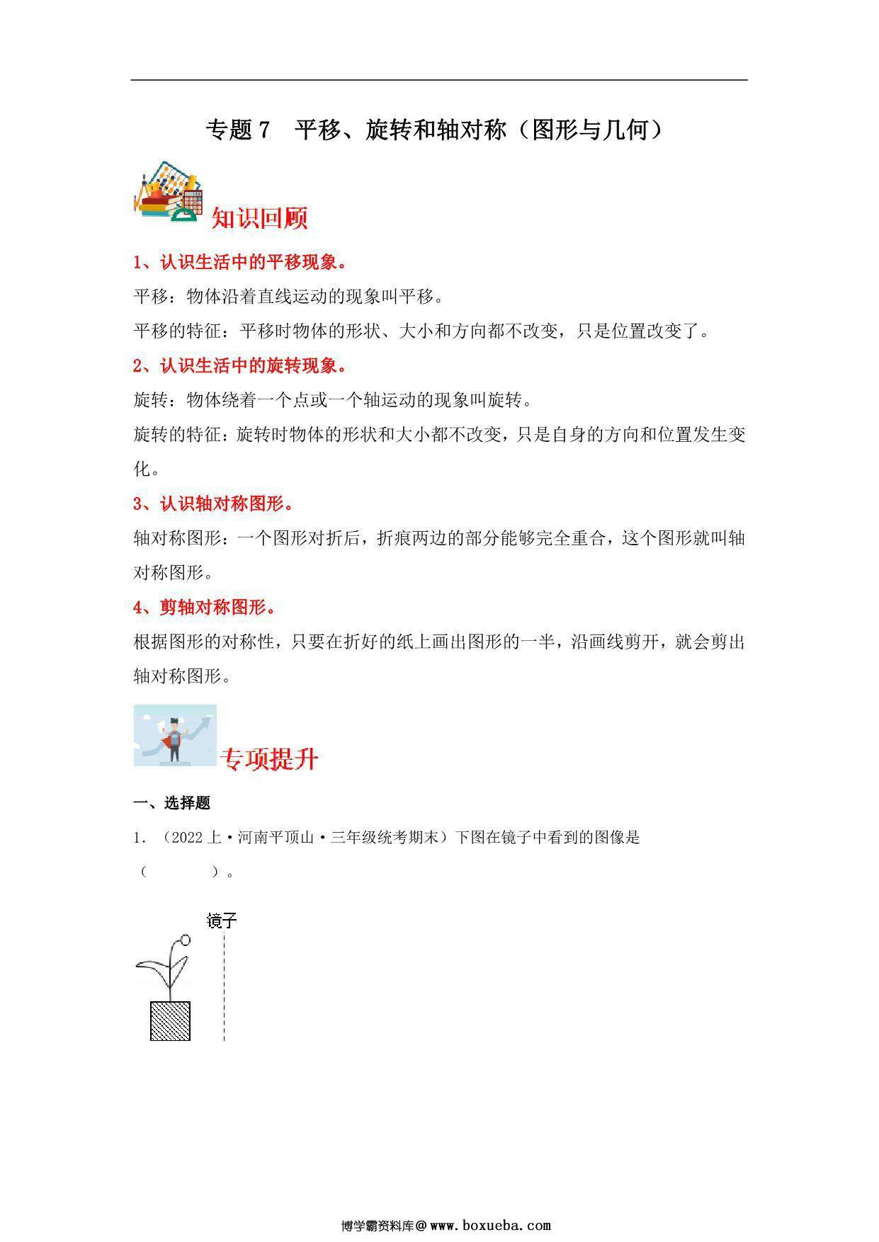 专题7 平移、旋转和轴对称（图形与几何）- 三年级上册数学专项提升（苏教版），14页PDF电子版-博学霸资料网