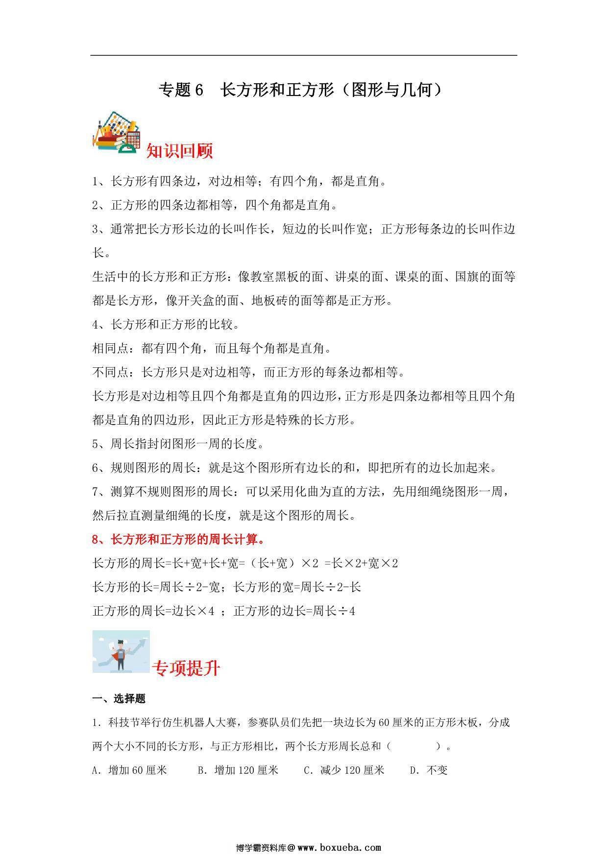 专题6 长方形和正方形（图形与几何）- 三年级上册数学专项提升（苏教版），14页PDF可打印-博学霸资料网