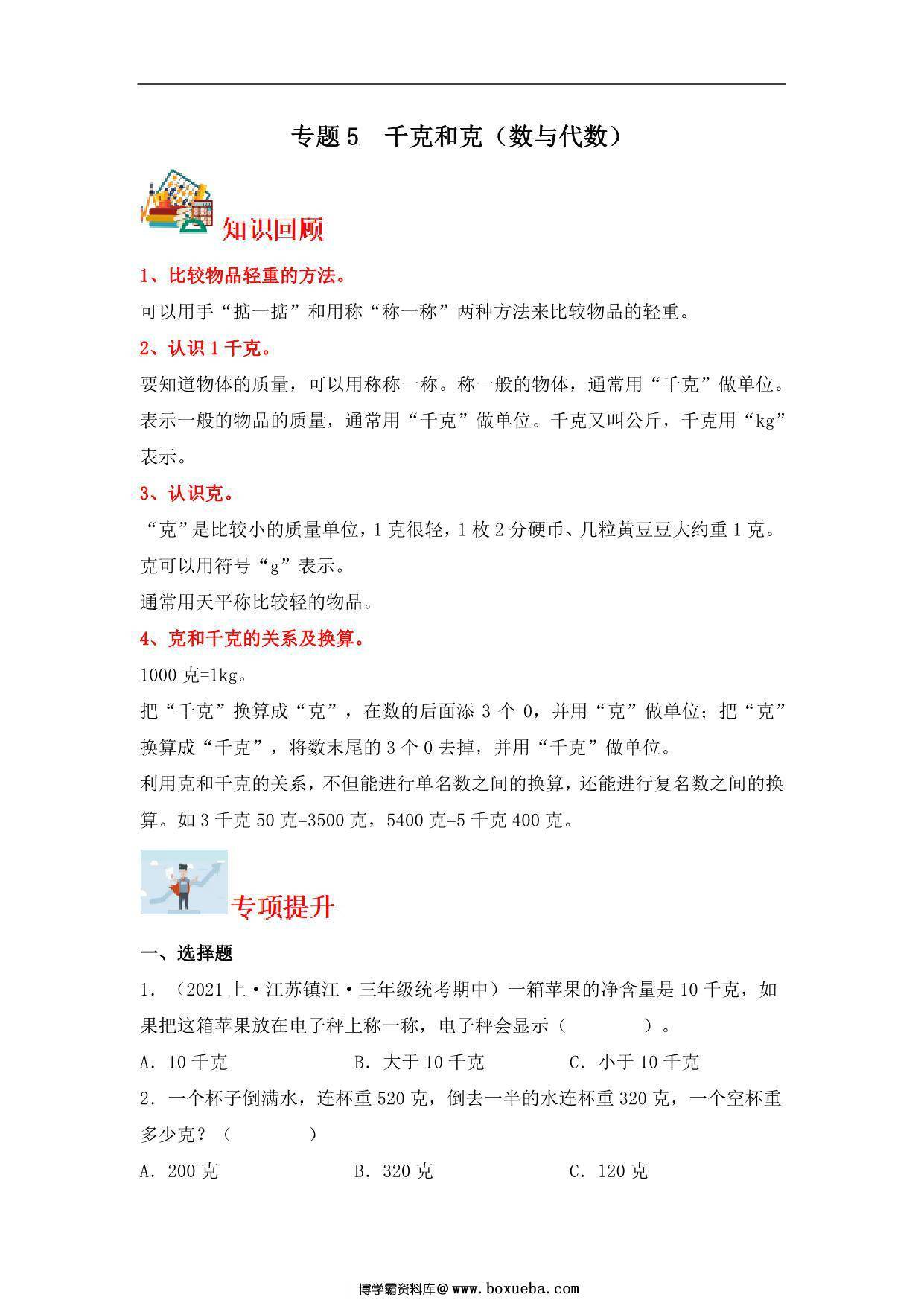 专题5 千克和克（数与代数）- 三年级上册数学专项提升（苏教版），12页PDF电子版-博学霸资料网