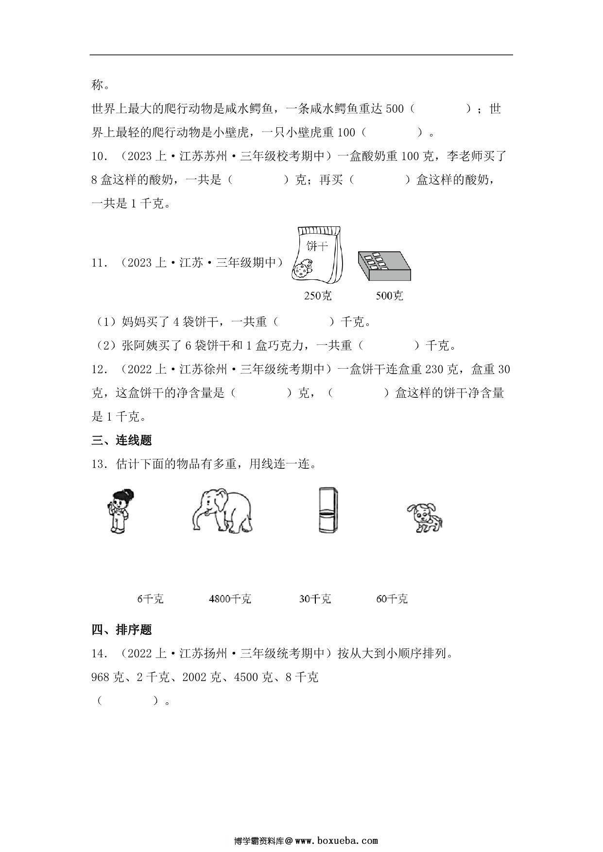 图片[3]-专题5 千克和克（数与代数）- 三年级上册数学专项提升（苏教版），12页PDF电子版-淘学学资料库