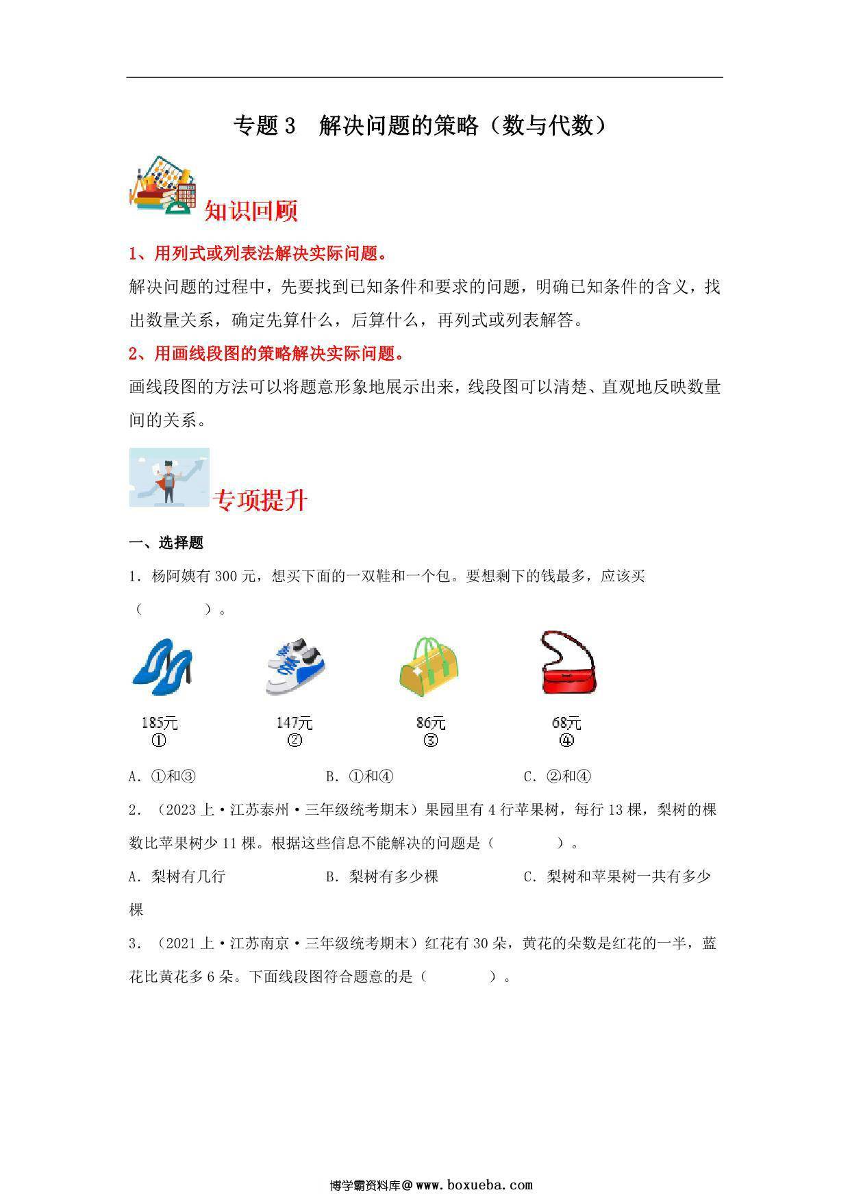 专题3 解决问题的策略（数与代数）- 三年级上册数学专项提升（苏教版），13页PDF电子版-博学霸资料网