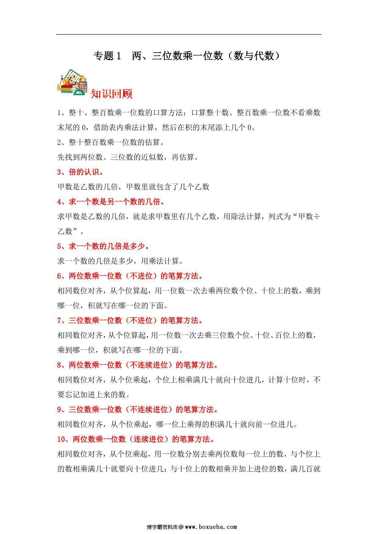 专题1 两、三位数乘一位数（数与代数）- 三年级上册数学专项提升（苏教版），13页PDF电子版-博学霸资料网