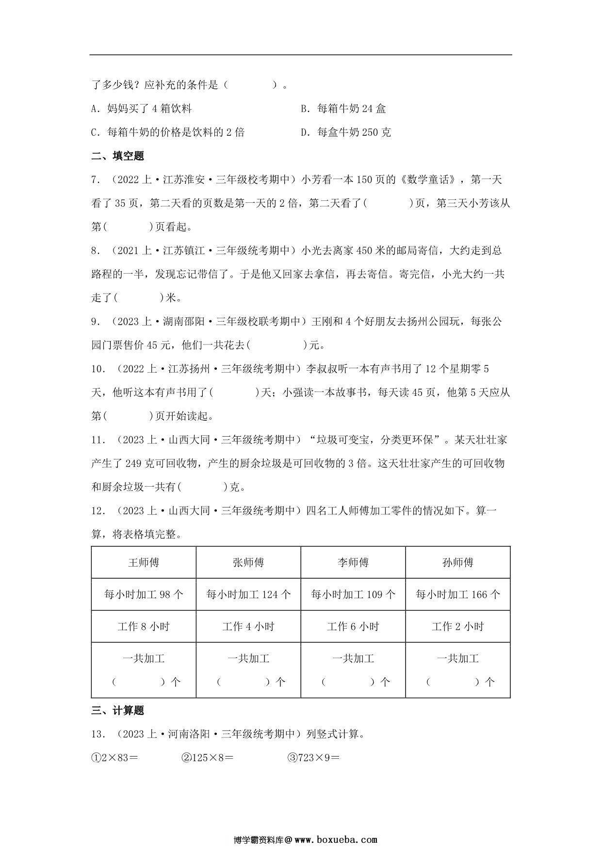 图片[3]-专题1 两、三位数乘一位数（数与代数）- 三年级上册数学专项提升（苏教版），13页PDF电子版-淘学学资料库