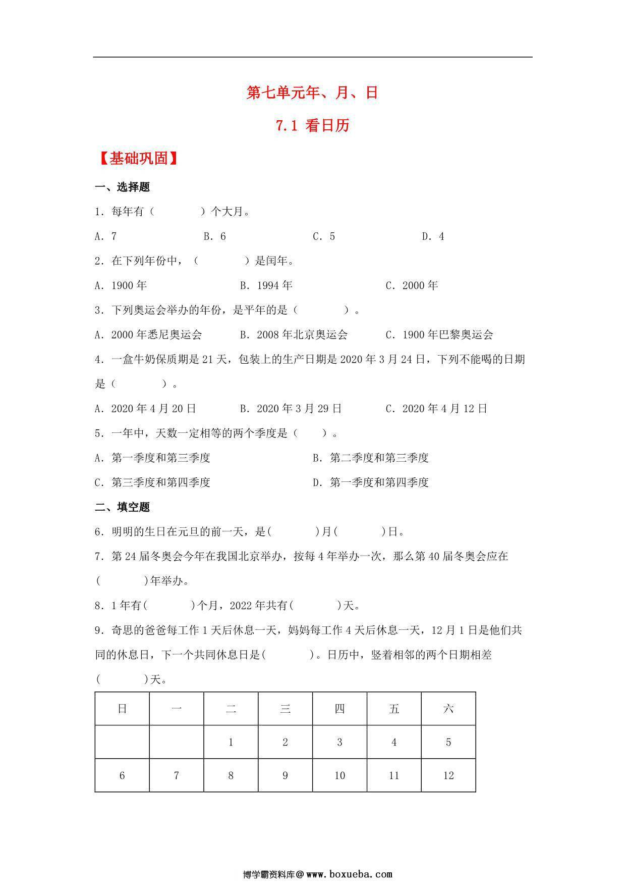 7.1 看日历 – 三年级上册数学同步课时练 （北师大版），8页PDF电子版-博学霸资料网
