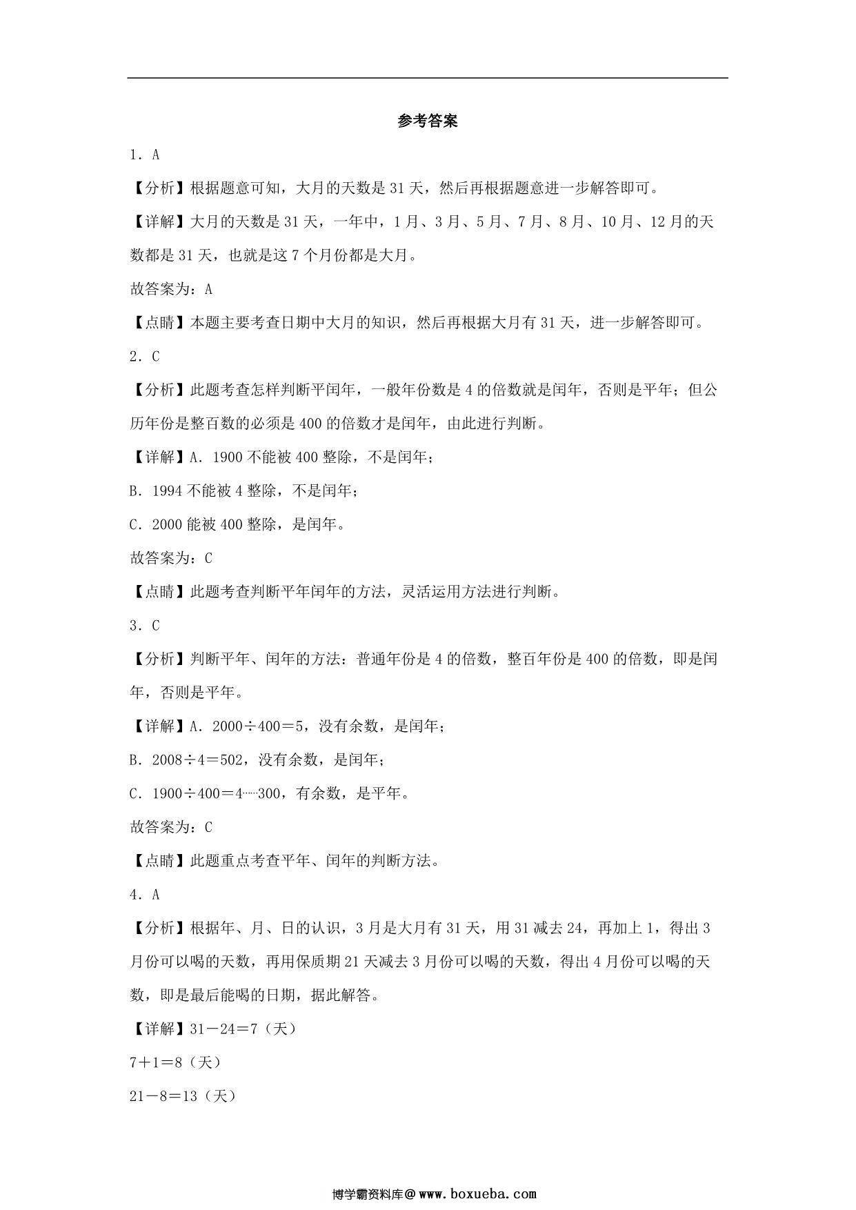 图片[3]-7.1 看日历 – 三年级上册数学同步课时练 （北师大版），8页PDF电子版-淘学学资料库