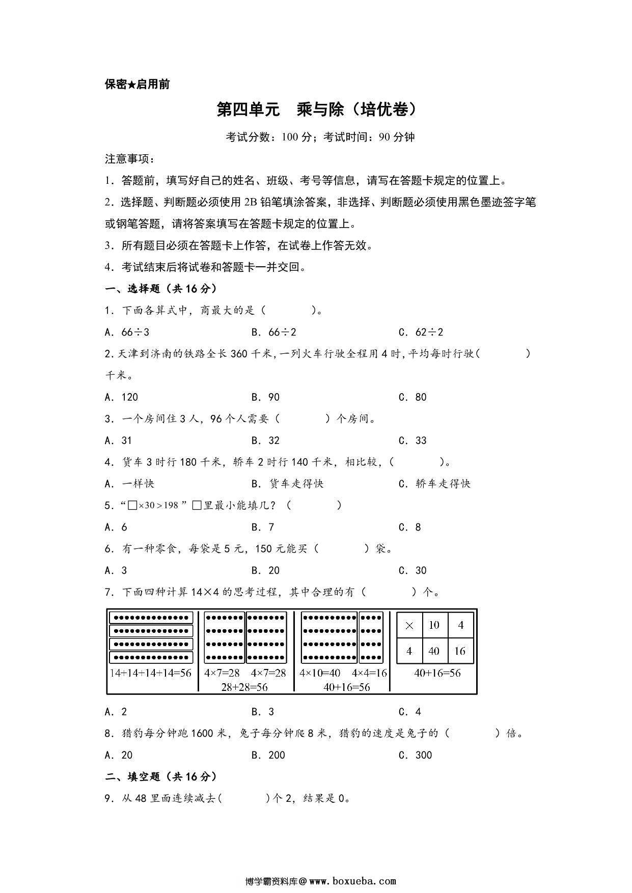第四单元 乘与除（培优卷）- 三年级上册数学高频易错强化训练（北师大版），13页PDF可打印-博学霸资料网