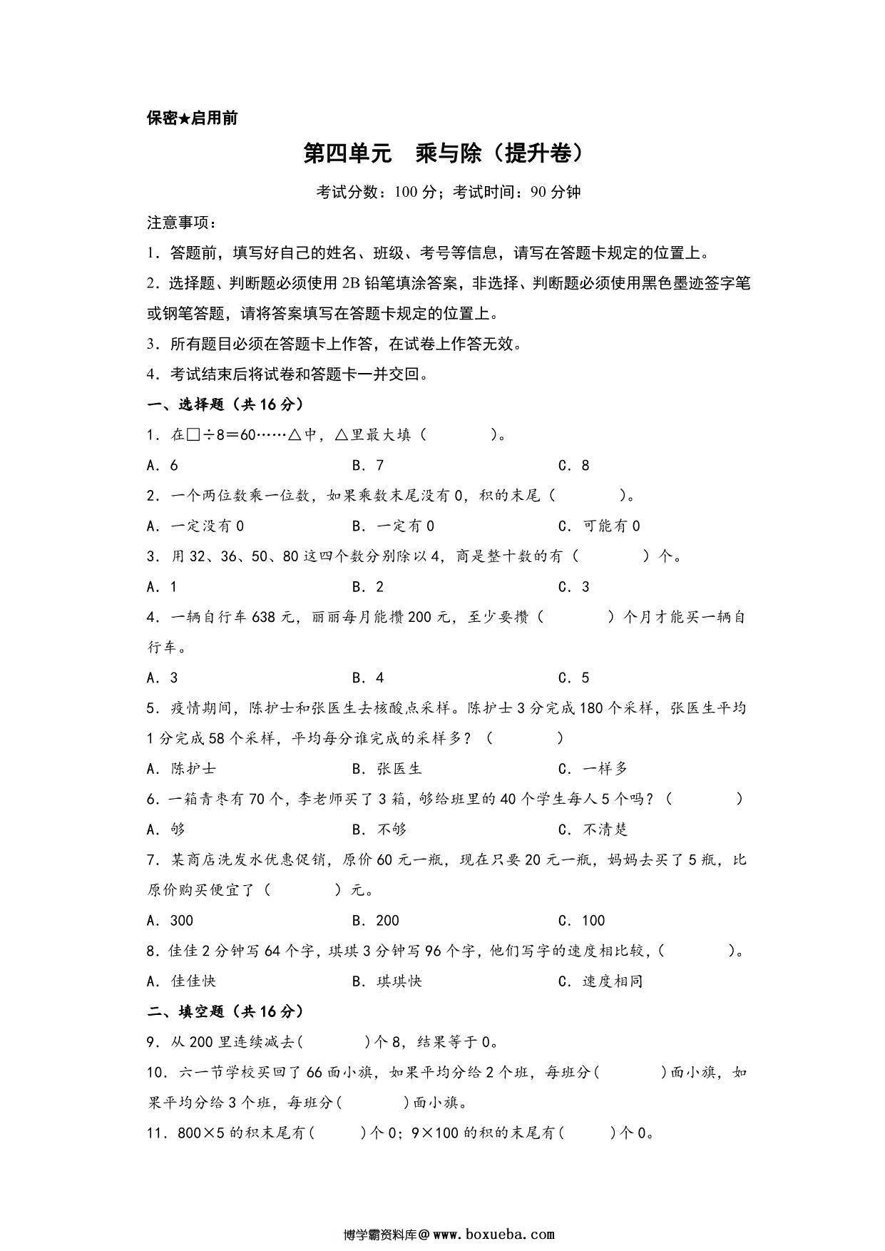 第四单元 乘与除（提升卷）- 三年级上册数学高频易错强化训练（北师大版），12页PDF可打印-博学霸资料网