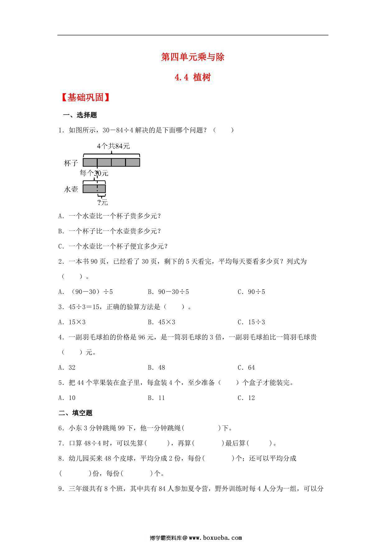 4.4 植树 – 三年级上册数学同步课时练 （北师大版，含答案），7页PDF可打印-博学霸资料网