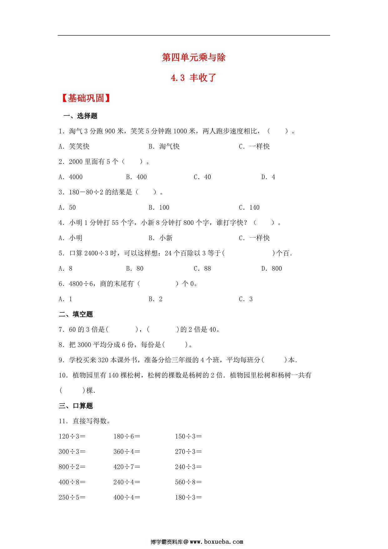 4.3 丰收了 – 三年级上册数学同步课时练 （北师大版），7页PDF电子版-博学霸资料网
