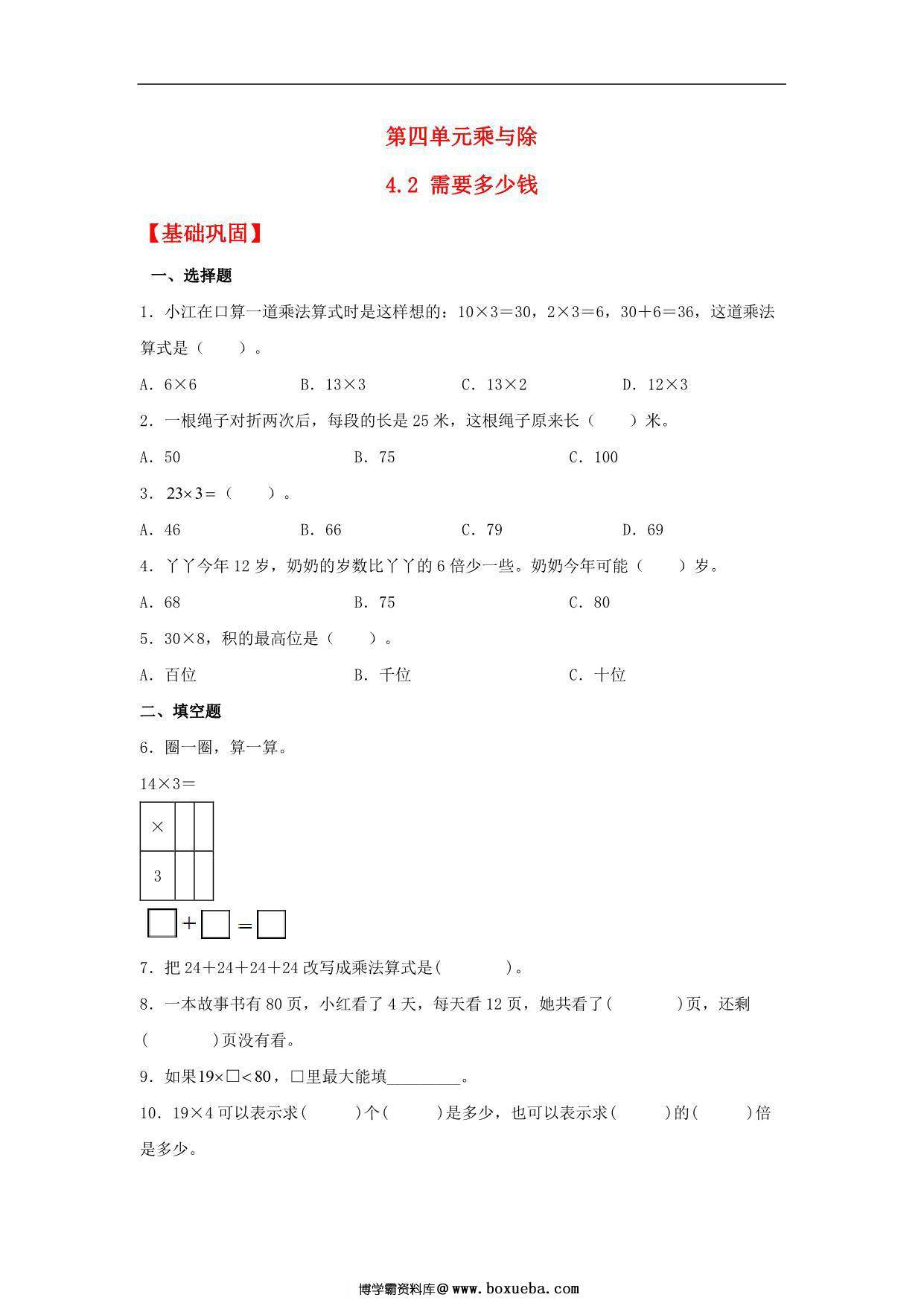 4.2 需要多少钱 – 三年级上册数学同步课时练 （北师大版），7页PDF可打印-博学霸资料网