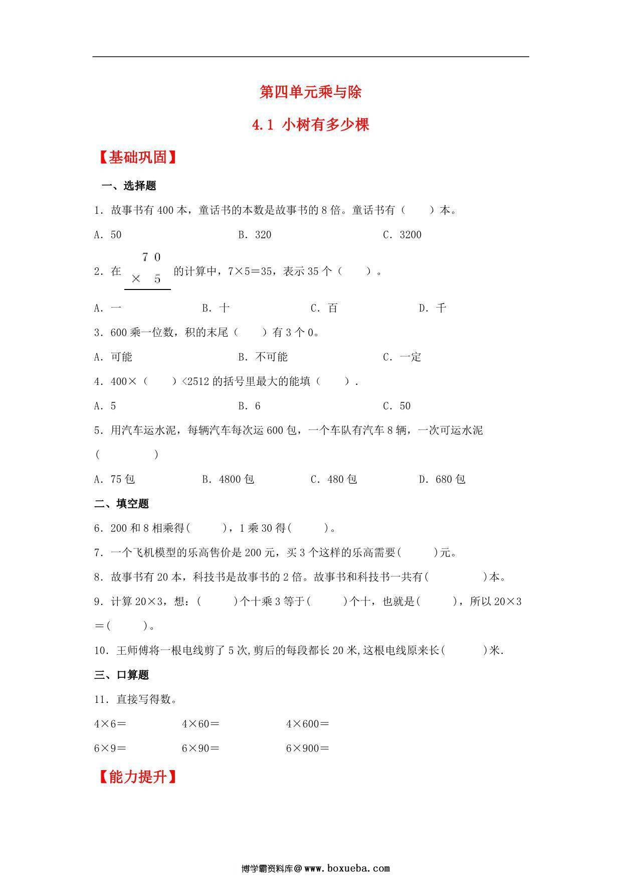 4.1 小树有多少棵 – 三年级上册数学同步课时练 （北师大版），7页PDF电子版-博学霸资料网
