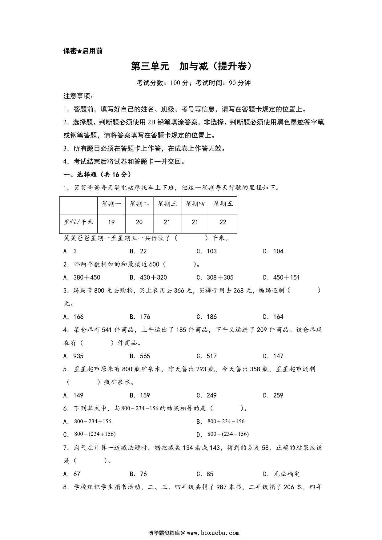 第三单元 加与减（提升卷）- 三年级上册数学高频易错强化训练（北师大版），14页PDF电子版-博学霸资料网