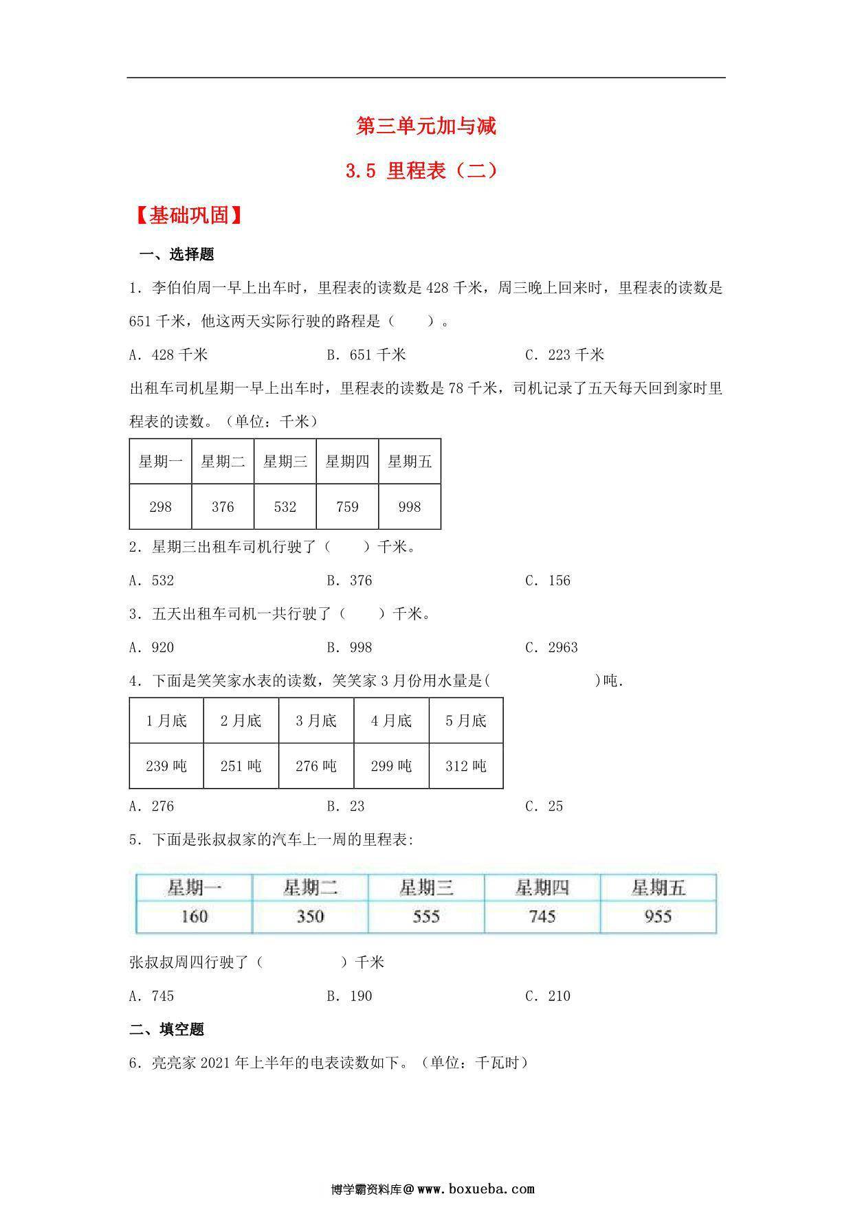 3.5 里程表（二） – 三年级上册数学同步课时练 （北师大版），10页PDF电子版-博学霸资料网