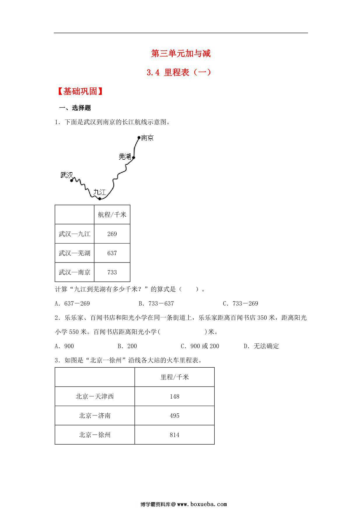 3.4 里程表（一） – 三年级上册数学同步课时练 （北师大版），9页PDF可打印-博学霸资料网