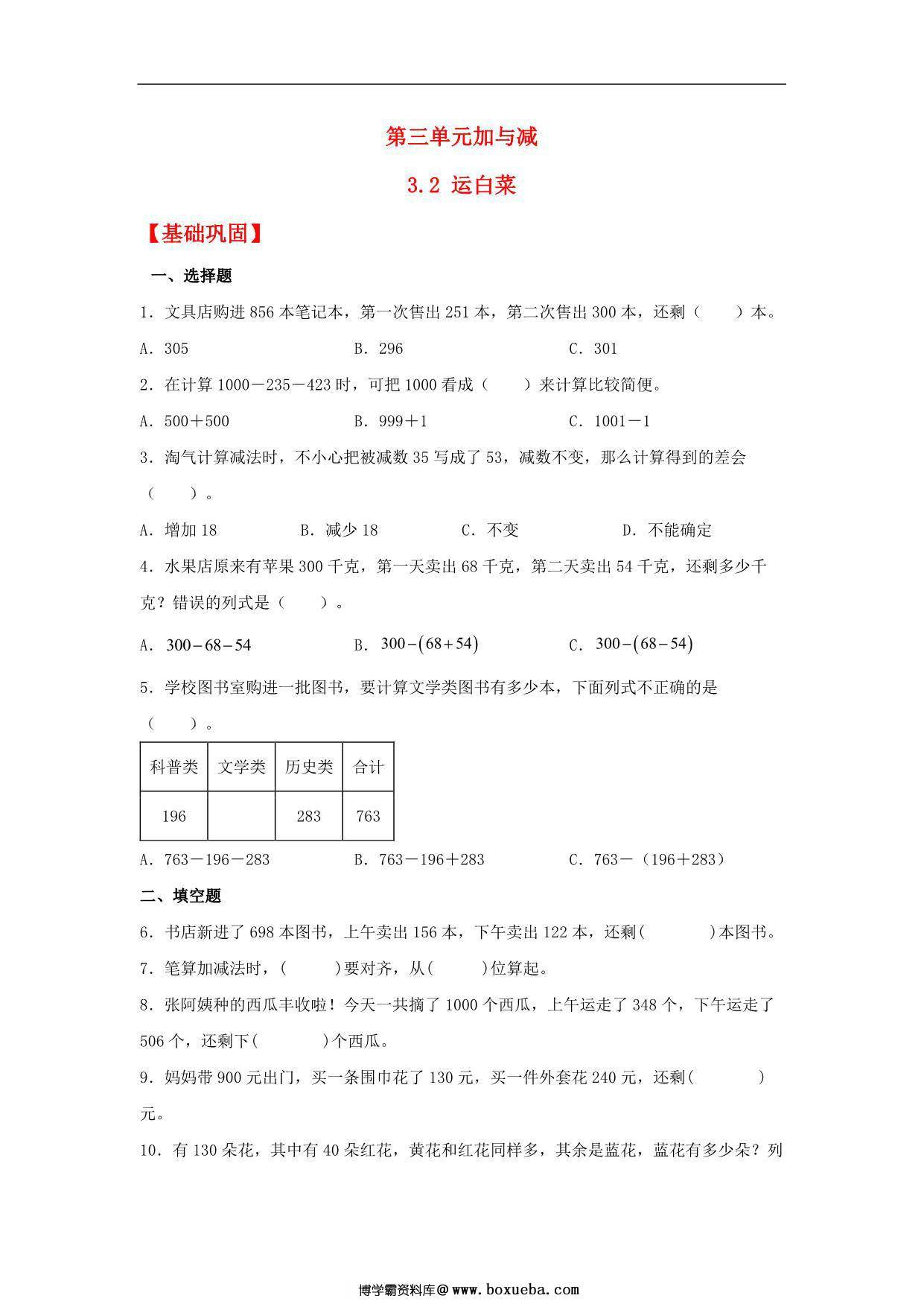 3.2 运白菜 – 三年级上册数学同步课时练 （北师大版），9页PDF可打印-博学霸资料网