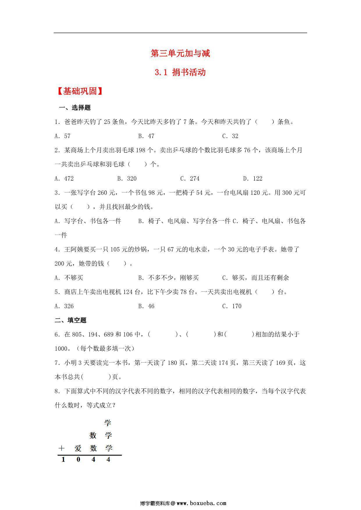 3.1 捐书活动 – 三年级上册数学同步课时练 （北师大版），11页PDF电子版-博学霸资料网