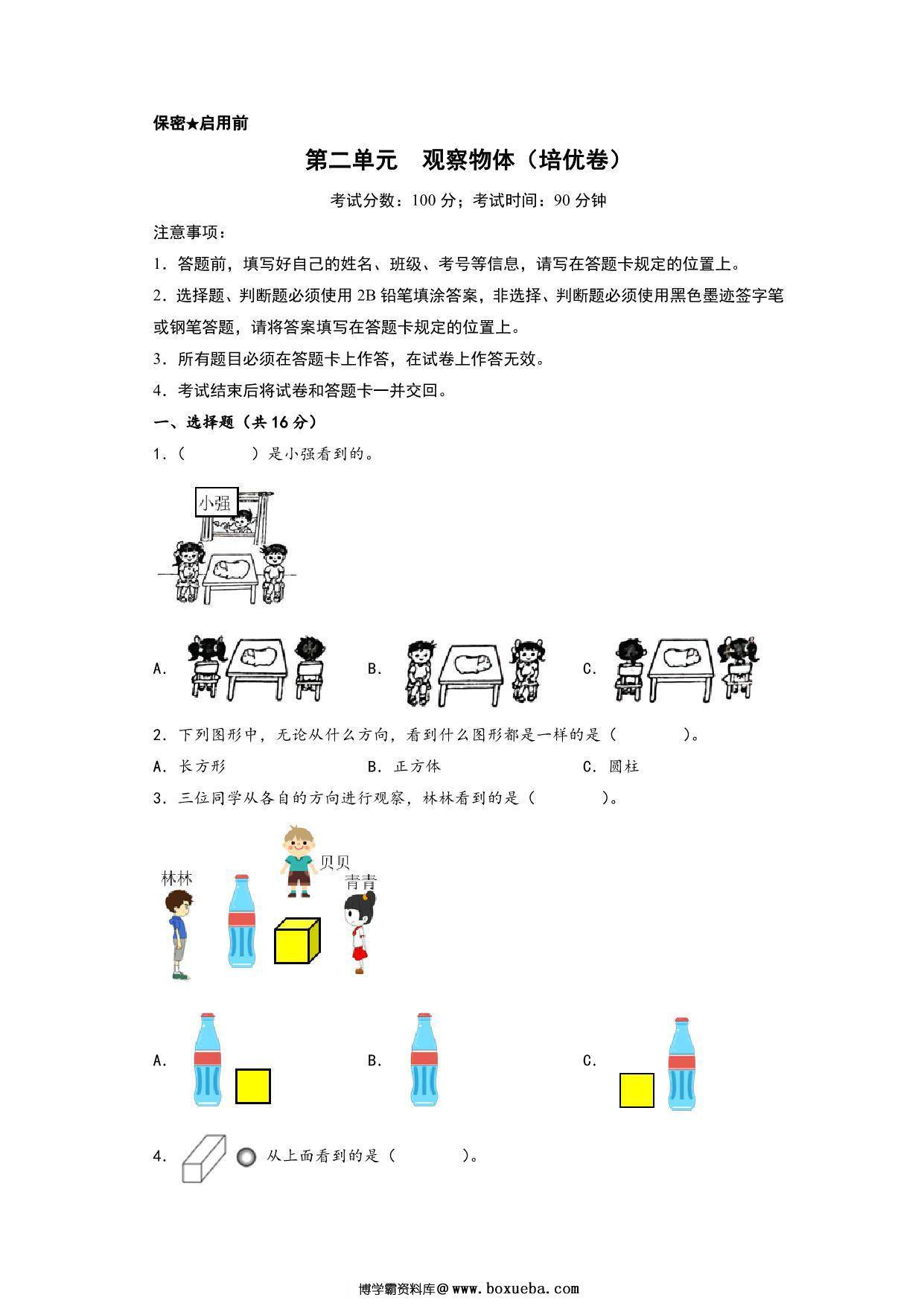 第二单元 观察物体（培优卷）- 三年级上册数学高频易错强化训练（北师大版），19页PDF可打印-博学霸资料网