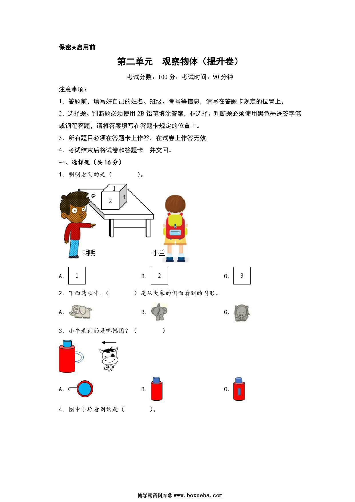 第二单元 观察物体（提升卷）- 三年级上册数学高频易错强化训练（北师大版），18页PDF可打印-博学霸资料网