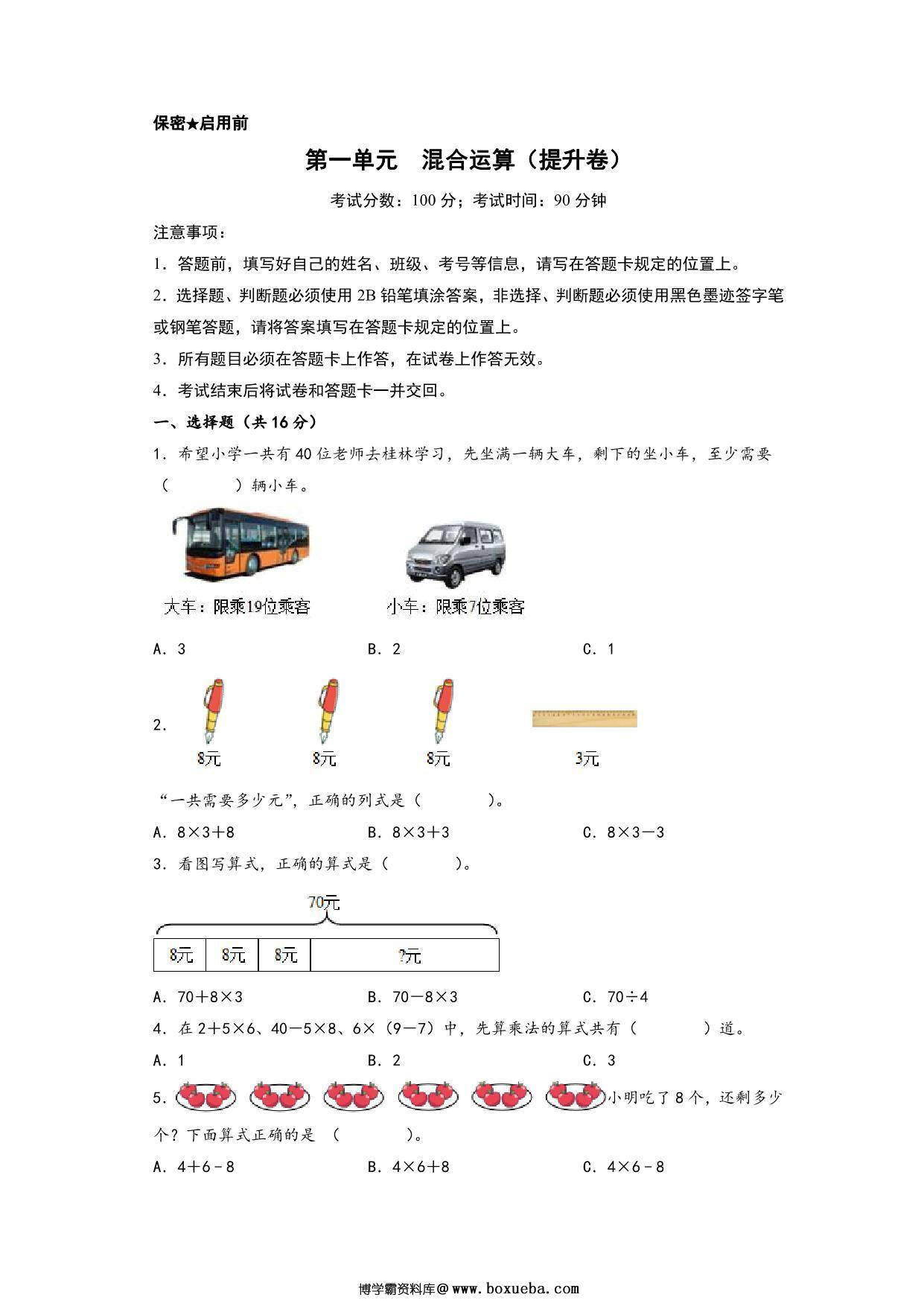 第一单元 混合运算（提升卷）- 三年级上册数学高频易错强化训练（北师大版），13页PDF电子版-博学霸资料网