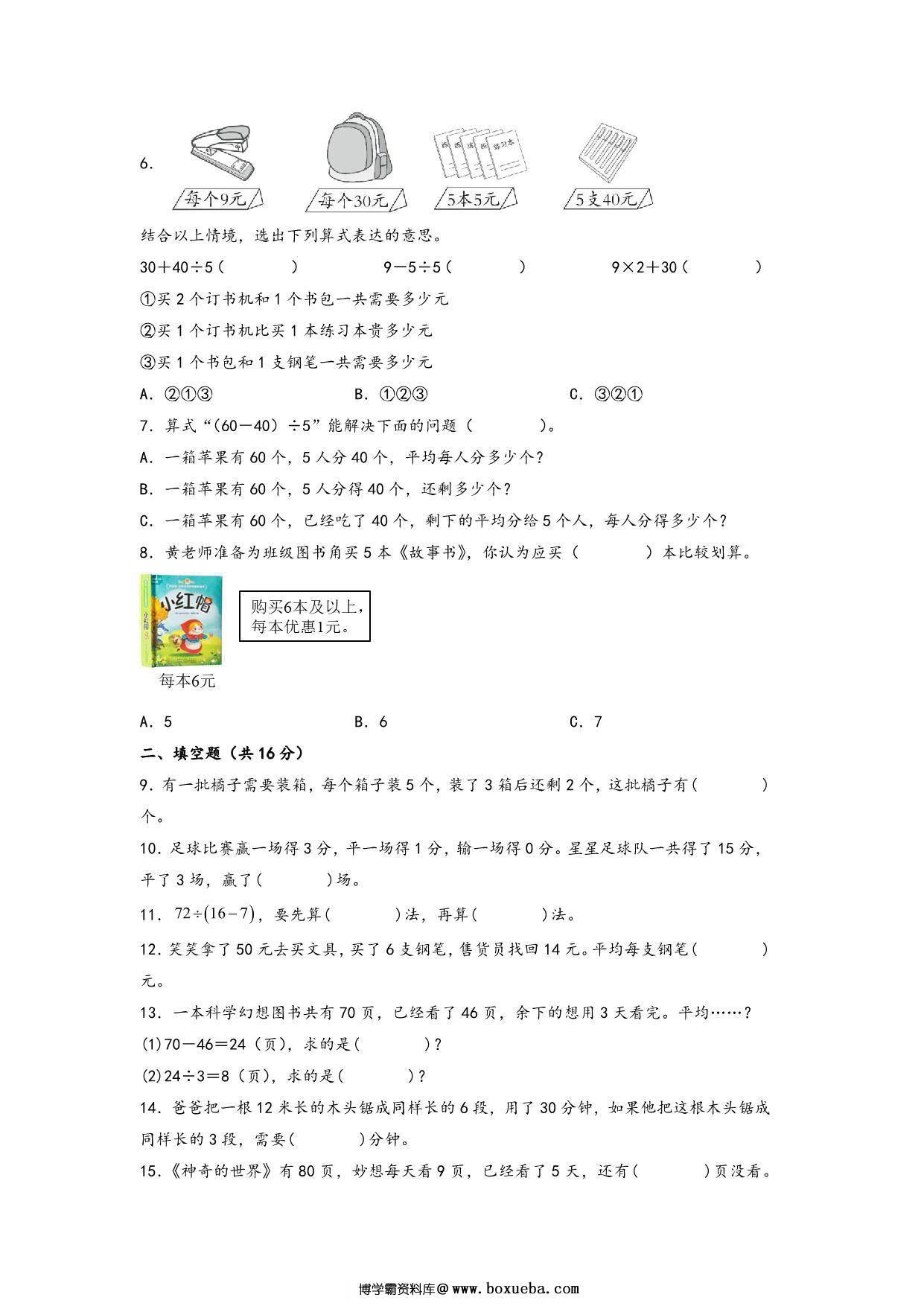 图片[2]-第一单元 混合运算（提升卷）- 三年级上册数学高频易错强化训练（北师大版），13页PDF电子版-淘学学资料库