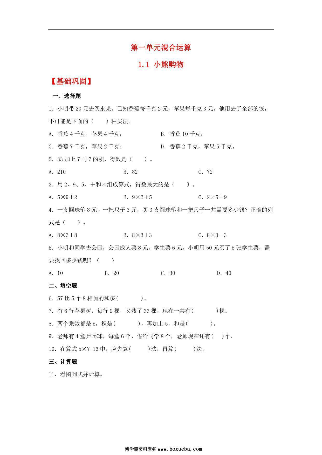 1.1 小熊购物 – 三年级上册数学同步课时练 （北师大版），9页PDF电子版-博学霸资料网