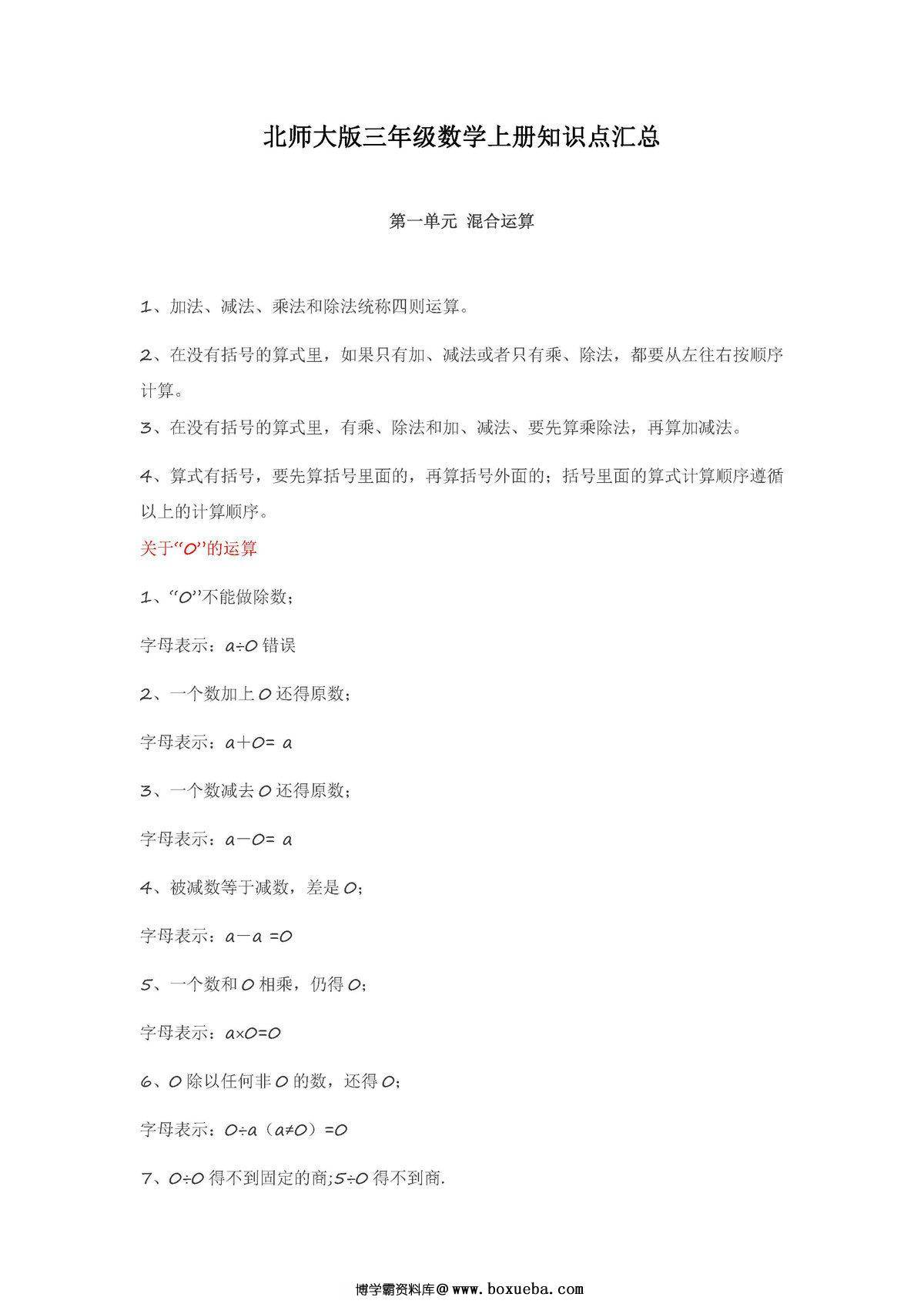 北师大版三年级数学上册知识点汇总-博学霸资料网