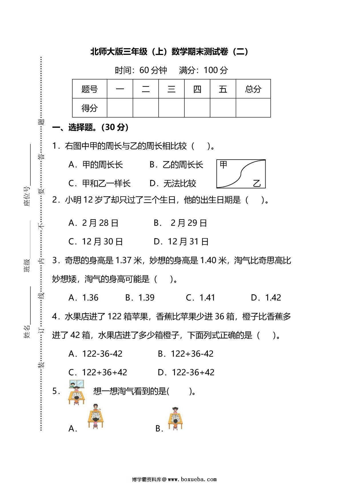 【名校密卷】北师大版三年级（上）数学期末测试卷（二）及答案-博学霸资料网