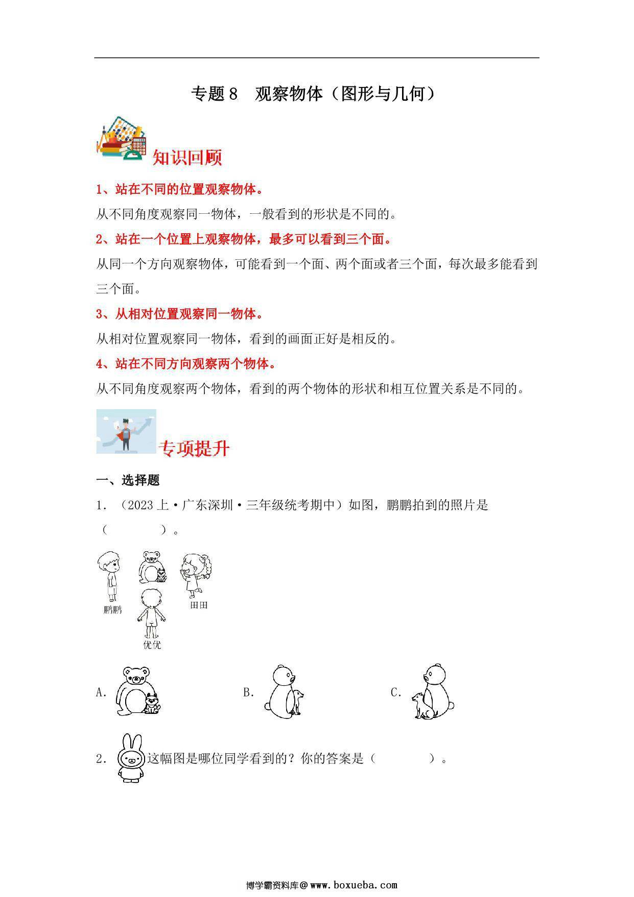 专题8 观察物体（图形与几何）- 三年级上册数学专项提升（北师大版），14页PDF可打印-博学霸资料网