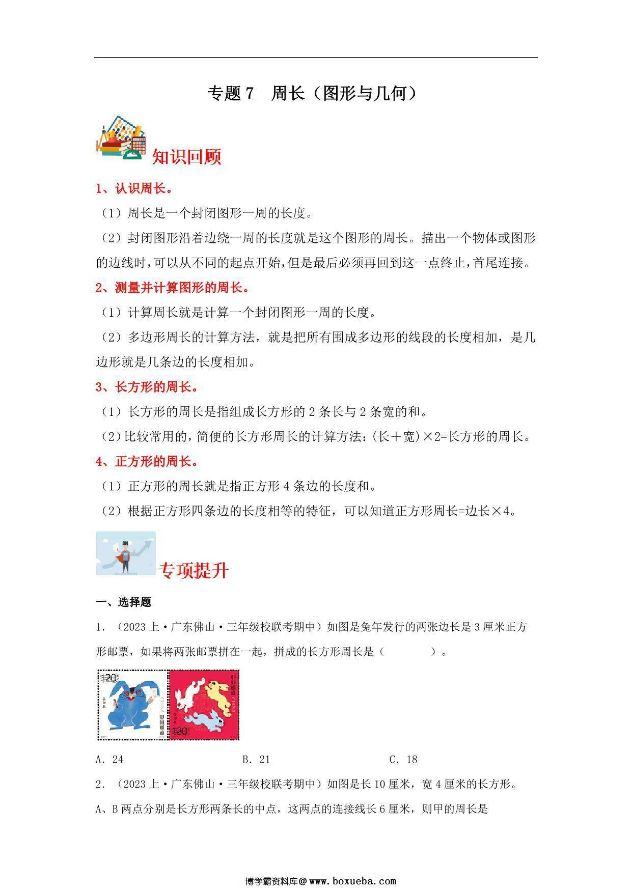专题7 周长（图形与几何）- 三年级上册数学专项提升（北师大版），12页PDF电子版-博学霸资料网