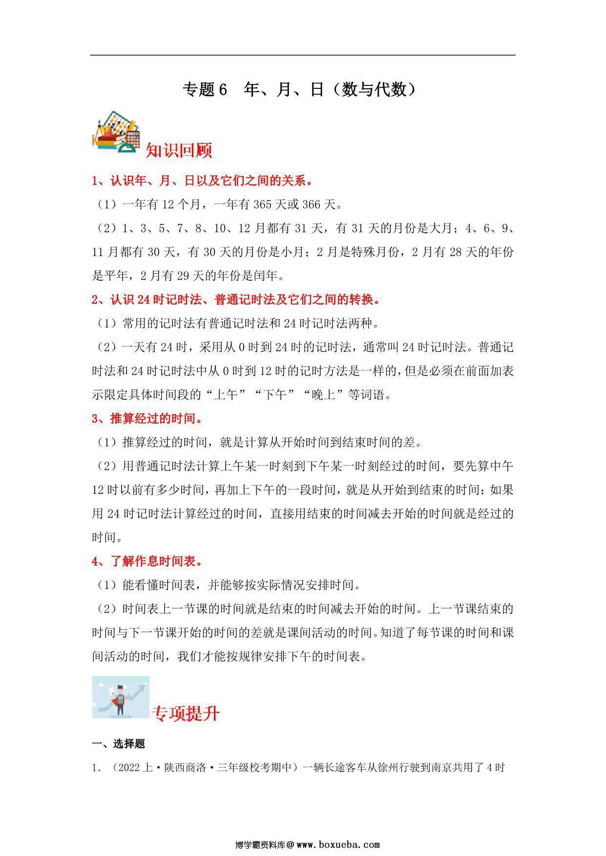 专题6 年、月、日（数与代数）- 三年级上册数学专项提升（北师大版），16页PDF可打印-博学霸资料网