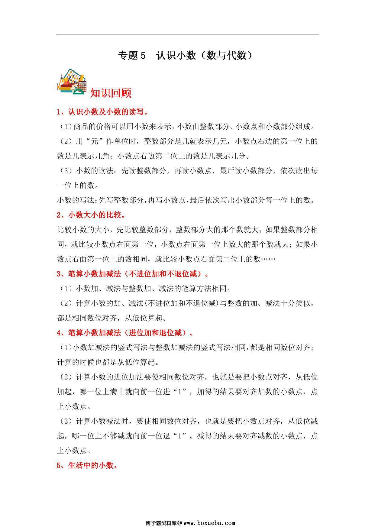 专题5 认识小数（数与代数）- 三年级上册数学专项提升（北师大版），13页PDF电子版-博学霸资料网